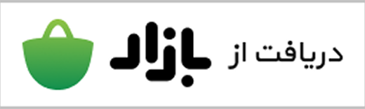دانلود از کافه بازار