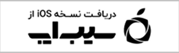 دانلود از سیب اپ